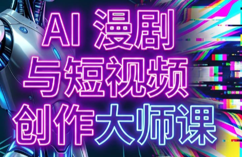 AI漫剧+AI短视频大师课(更新6月)-dabaowz