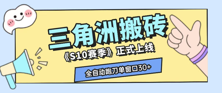 三角洲S10赛季全自动ai真人跑刀玩法，全自动搬砖单窗口30+，可矩阵放大收益【揭秘】-dabaowz