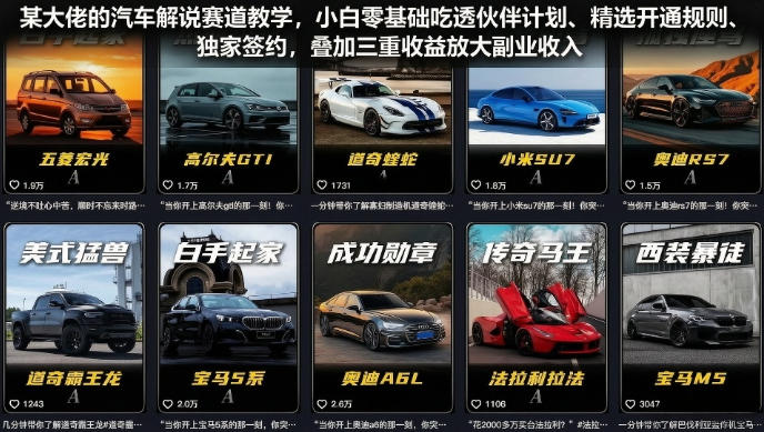 某大佬的汽车解说赛道教学，小白零基础吃透伙伴计划、精选开通规则、独家签约，叠加三重收益放大副业收入-dabaowz