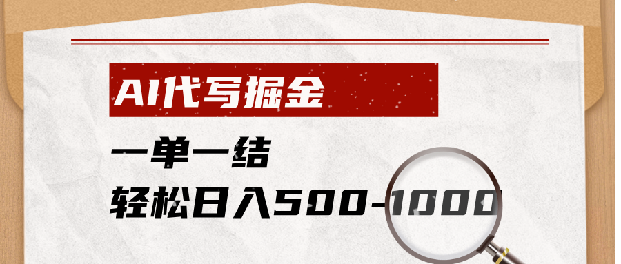 AI代写掘金，一单一结，小白宝妈也能轻松日入500-1000+-dabaowz