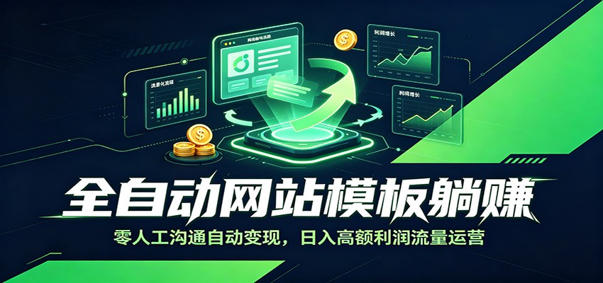 全自动网站模板躺赚：零人工沟通自动变现，日入高额利润流量运营-dabaowz
