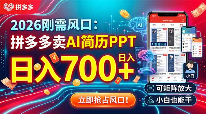 2026刚需风口：拼多多卖AI简历PPT，日入700+，可矩阵放大，小白也能干-dabaowz