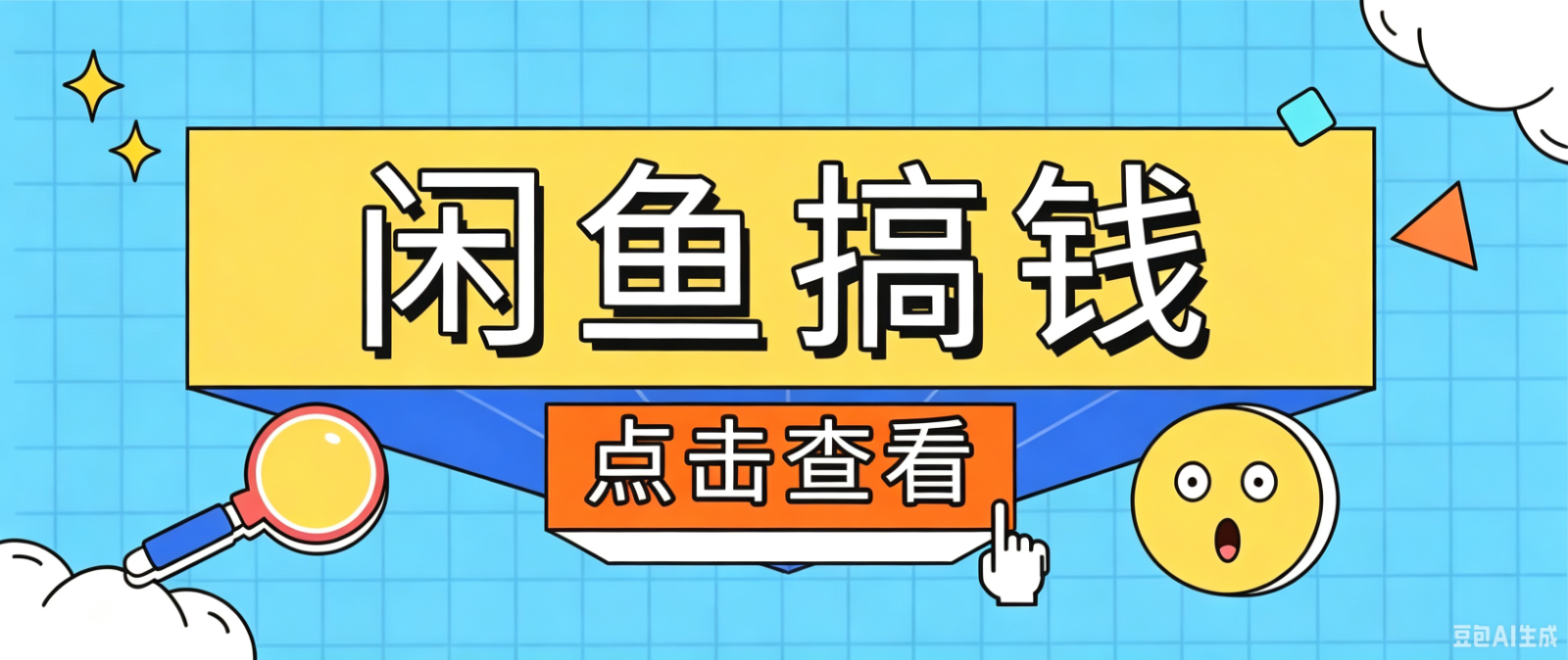 闲鱼搬砖赚钱训练营，零门槛新手快速入门闲鱼电商日赚百元，新手必看教程-dabaowz