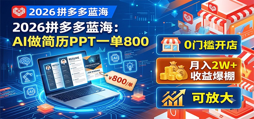 2026拼多多蓝海:AI做简历PPT一单800,0门槛开店,月入2W+,可放大-dabaowz