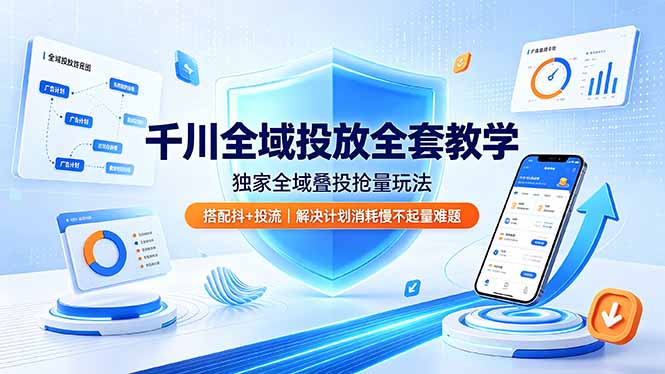 千川全域投放全套教学，独家全域叠投抢量玩法，搭配抖+投流，解决计划消耗慢不起量难题-dabaowz