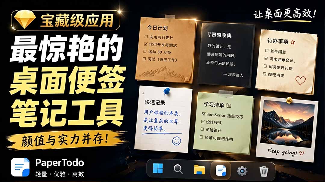 宝藏级Windows桌面便签待办笔记应用，让桌面上有几张安静、可用、不会打扰人的纸，PaperTodo-dabaowz