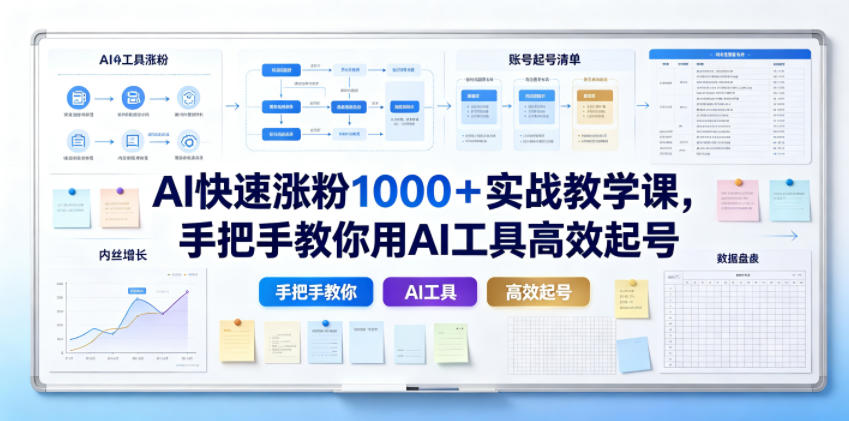 AI快速涨粉1000＋实战教学课，手把手教你用AI工具高效起号-dabaowz