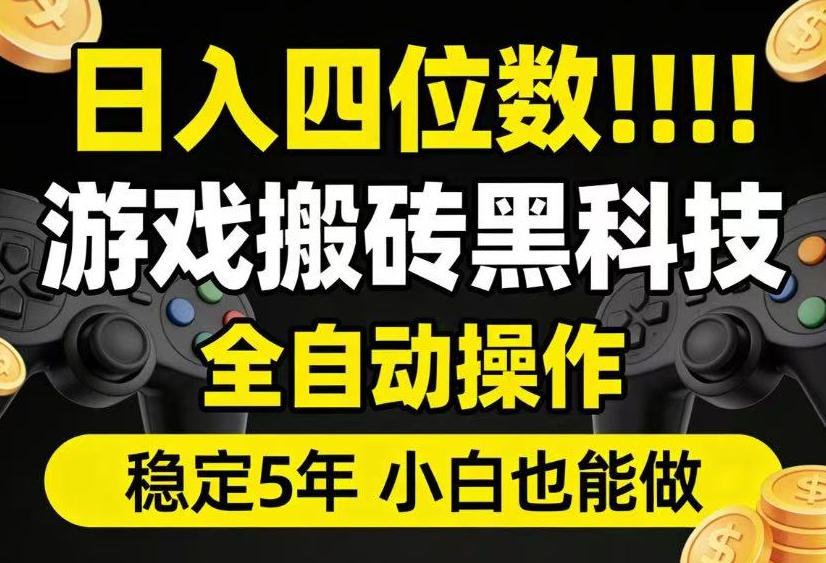 日入四位数！游戏搬砖黑科技全自动操作，一键抢货稳定5年多，小白也能做，手把手带【揭秘】-dabaowz