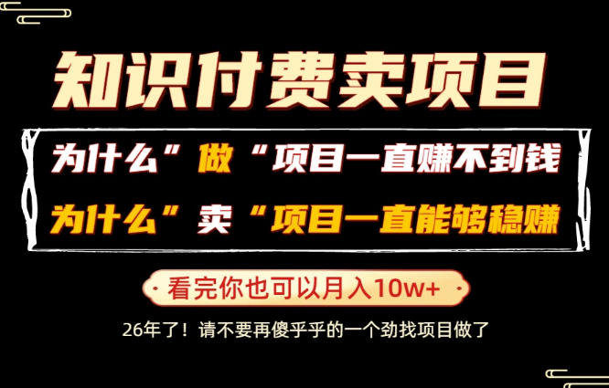普通人为什么能够靠卖项目轻松月入10W+，而做项目却容易成炮灰，卖项目为什么能够稳賺不赔？【揭秘】-dabaowz