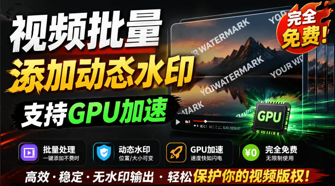 批量视频添加动态水印！Windows纯本地运行，支持GPU加速，完全免费，视频防搬运工具水印工坊，可以批量-dabaowz