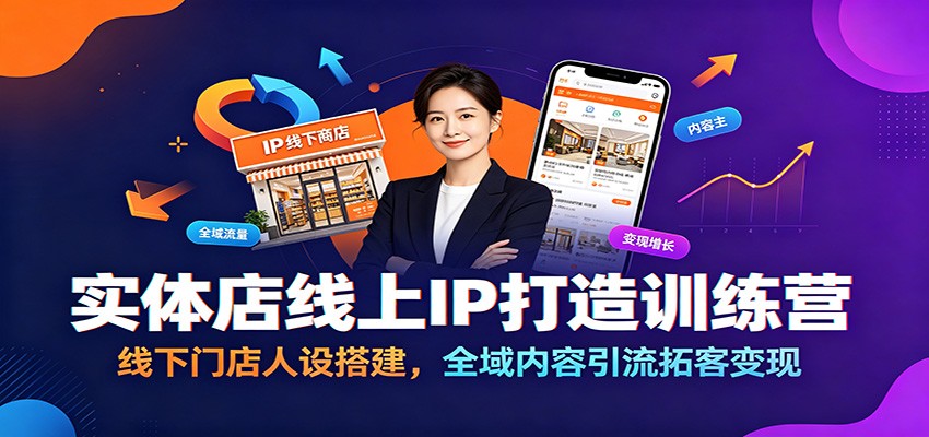 实体店线上IP打造训练营：线下门店人设搭建，全域内容引流拓客变现-dabaowz