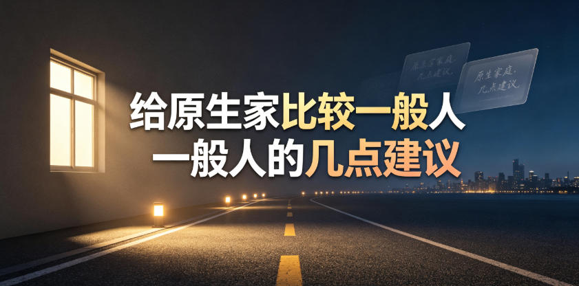 某公众号付费文章：给原生家庭比较一般人的几点建议-dabaowz