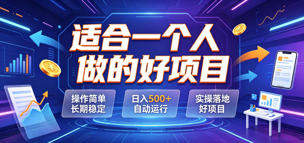 适合一个人做的好项目，操作简单长期稳定，日入500＋自动运行，实操落地好项目【揭秘】-dabaowz