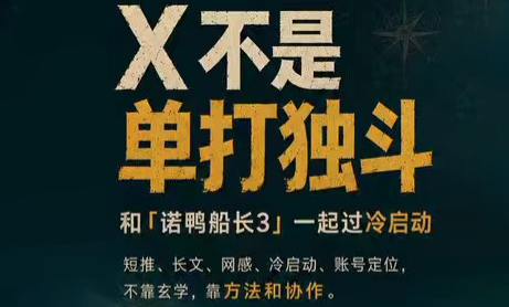 诺鸭船长3·X(Twitter)通关秘籍【飞书】-dabaowz