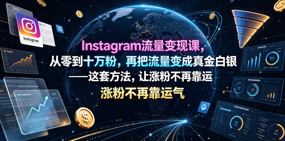 Instagram流量变现课，从零到十万粉，再把流量变成真金白银——这套方法，让涨粉不再靠运气【原创双语字幕】-dabaowz