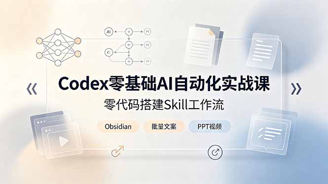 Codex零基础AI自动化实战课，零代码搭建Skill工作流，搭配Obsidian批量制作文案PPT视频-dabaowz