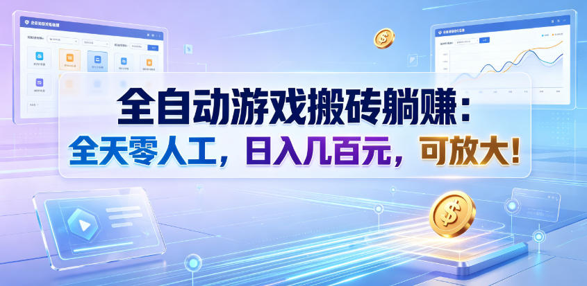 全自动游戏搬砖躺賺：全天零人工，日入几百元，可放大！【揭秘】-dabaowz