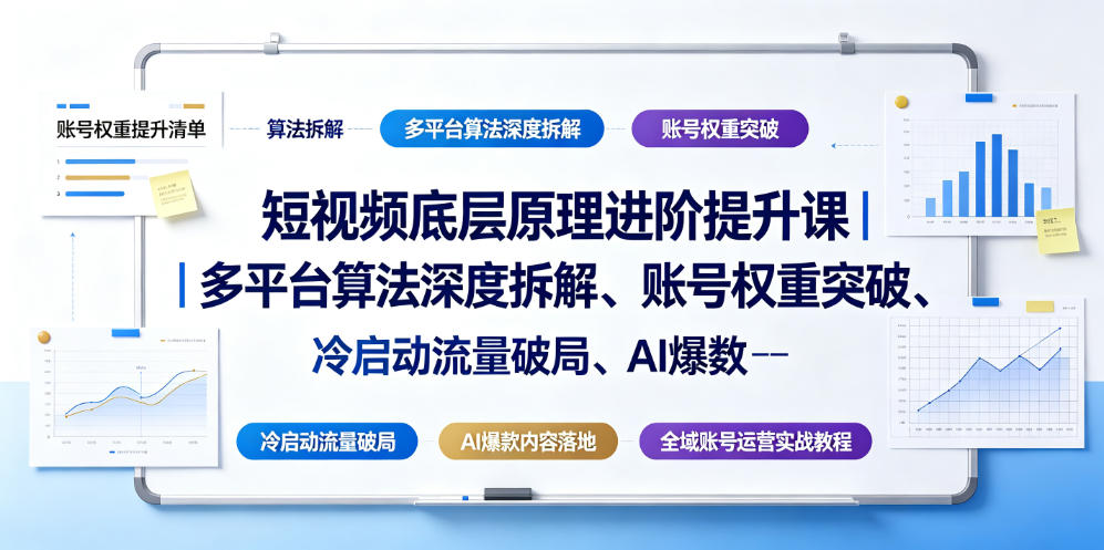 短视频底层原理进阶提升课｜多平台算法深度拆解、账号权重突破、冷启动流量破局、AI爆款内容落地与全域账号运营实战教程-dabaowz