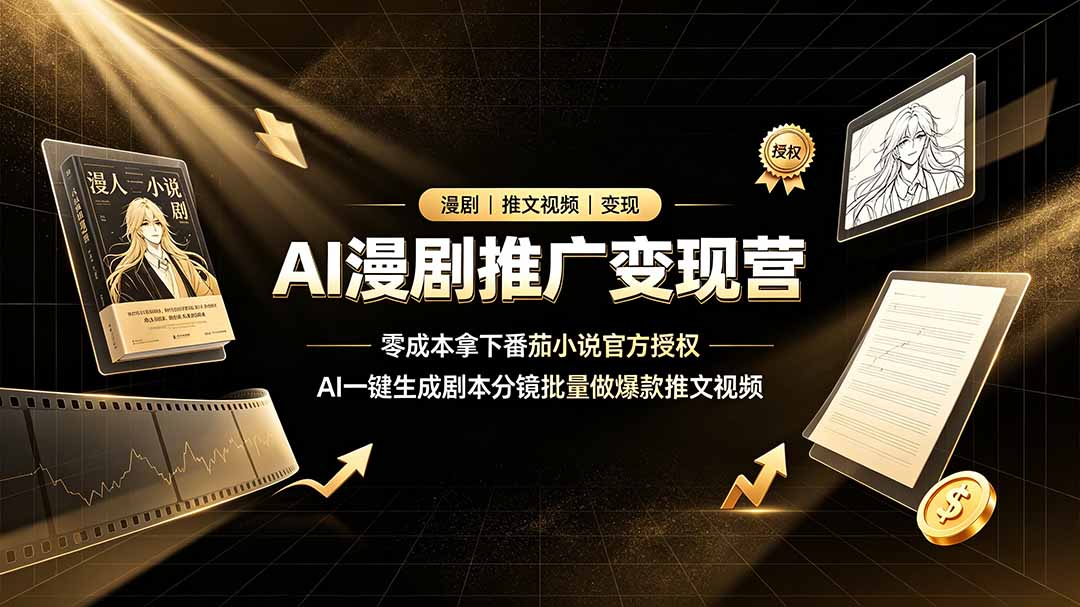 AI漫剧推广变现营，零成本拿下番茄小说官方授权，AI一键生成剧本分镜批量做爆款推文视频-dabaowz