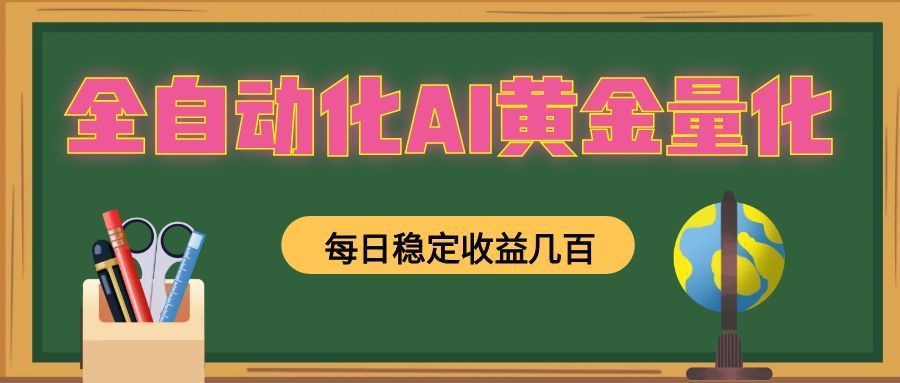 全自动化AI黄金量化，每日稳定收益几百，可放大，可随时变现！-dabaowz