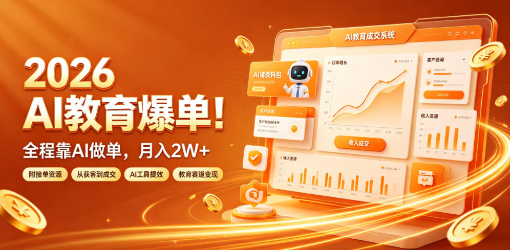 2026 AI教育爆单！全程靠AI做单，月入2W+，附接单资源【揭秘】-dabaowz