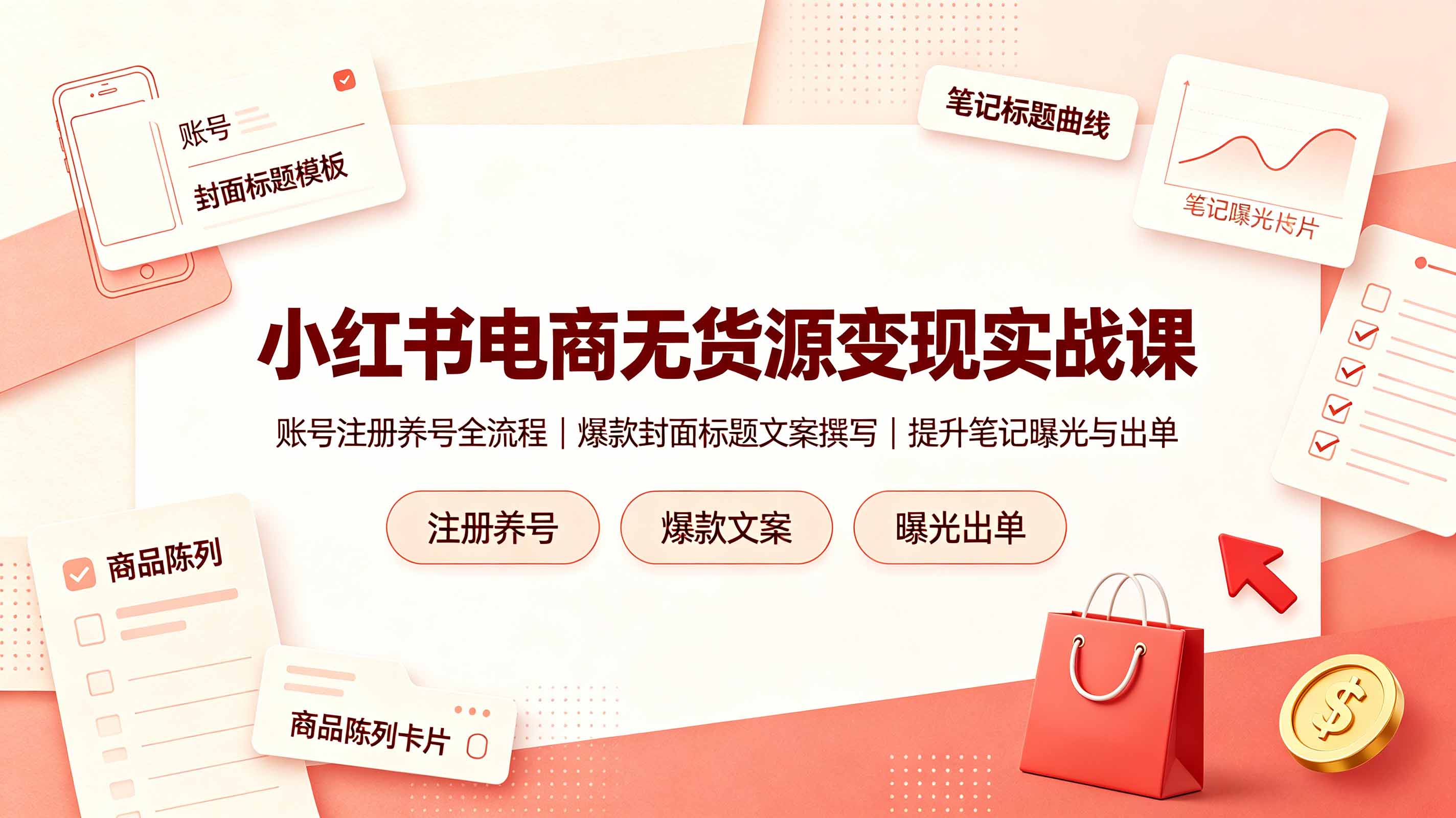 小红书电商无货源变现实战课，账号注册养号全流程，爆款封面标题文案撰写提升笔记曝光与出单-dabaowz