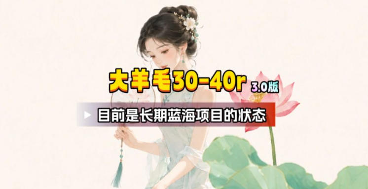 【大羊毛】几分钟30-40r，【流量体联盟】，可以矩阵，操作无脑简单-dabaowz