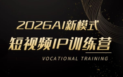 小乔老师·2026AI新模式短视频IP训练营(更新)-dabaowz
