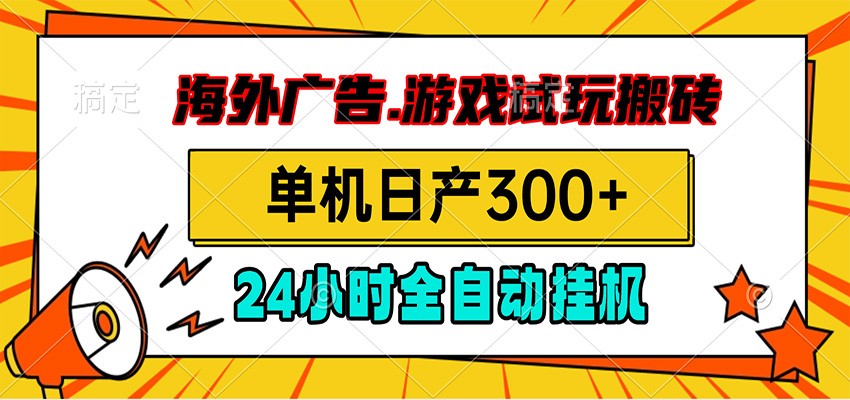 海外广告视频挂机，小游戏试玩搬砖，单机日产300+，脚本24小时全自动挂机-dabaowz