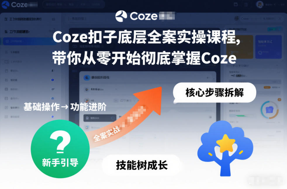 Coze扣子底层全案实操课程，带你从零开始彻底掌握Coze(更新7月)-dabaowz
