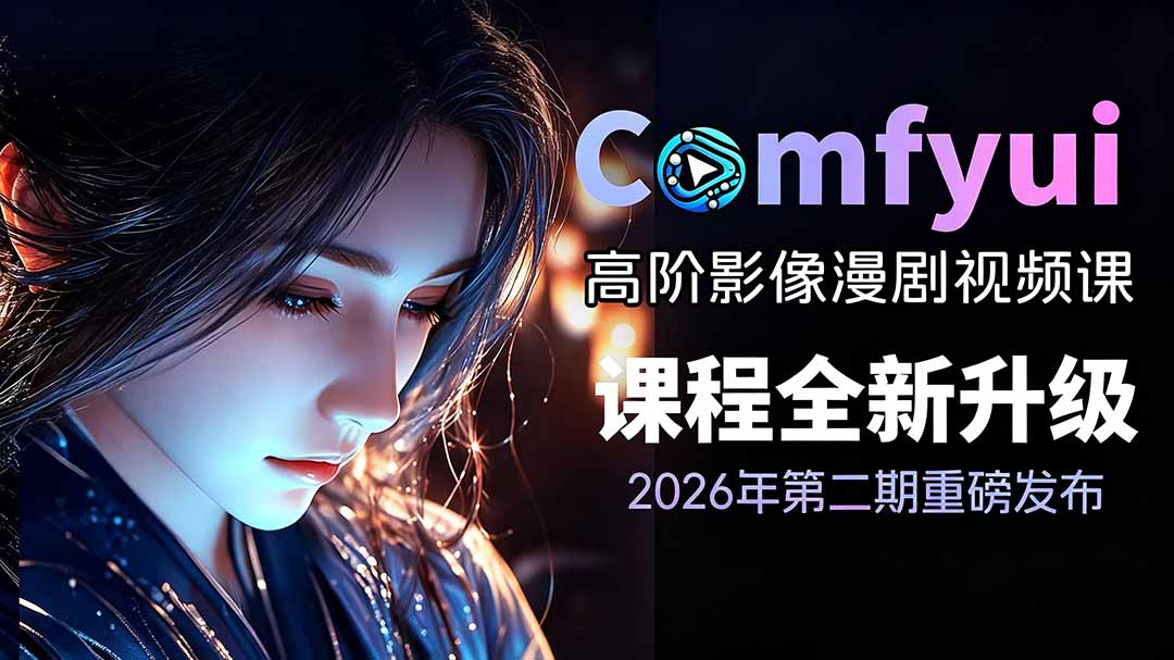 2026ComfyUI高阶漫剧视频课2.0，云端本地双端部署，FLUX千问Wan2.2全模型工作流完整教学-dabaowz