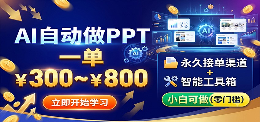 AI自动做PPT，一单300~800，永久接单渠道+工具，小白可做-dabaowz