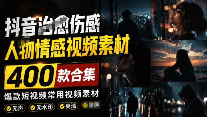 爆款短视频常用视频素材！抖音治愈伤感人物情感视频素材，400款合集，无声无水印，视频感氛围拉满-dabaowz