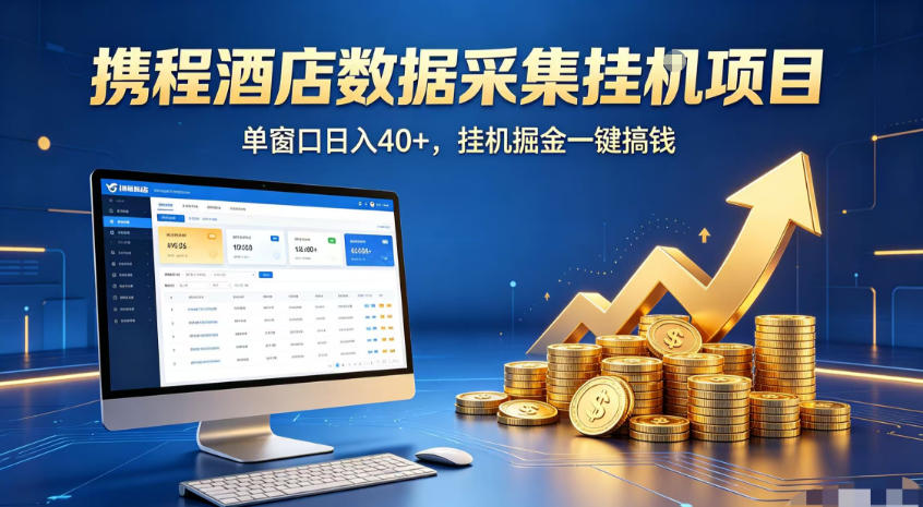 携程酒店全自动浏览掘金项目，稳定可矩阵，单窗口收益40+【揭秘】-dabaowz