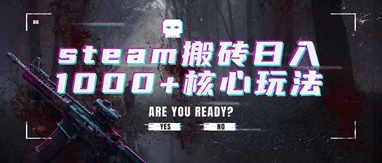 steam搬砖日入1000+核心玩法，副业的不二之选，收益已经十分稳定-dabaowz