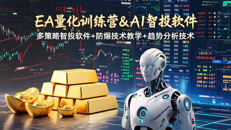 EA量化软件+趋势分析操作技术，无爆仓日入200U,小白也可以快速学习拿结果-dabaowz