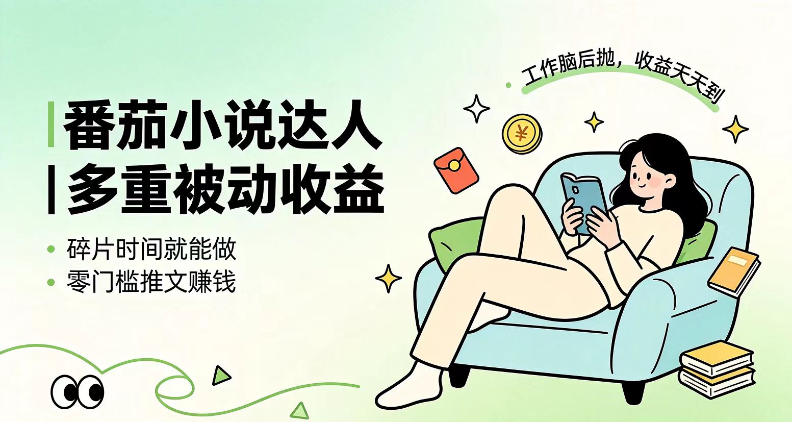 下半年最新最稳定项目番茄小说达人副业，浏览就能拿收益小白专属副业-dabaowz