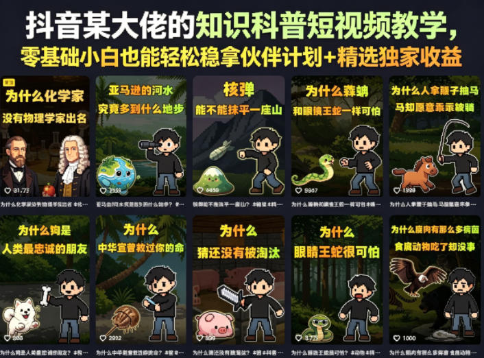 抖音某大佬的卡通类知识科普短视频教学，零基础小白也能轻松稳拿伙伴计划+精选独家收益(更新)-dabaowz