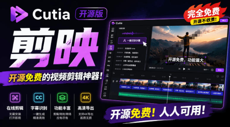 开源“剪映CapCut”替代品，居然支持一键生成视频字幕？还可在线AI剪辑视频，这也太爽了吧Cutia-dabaowz