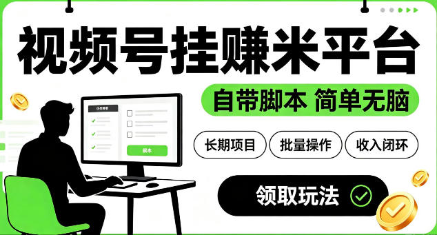 最新视频号挂G賺米平台，自带脚本，长期能做，简单无脑【揭秘】-dabaowz