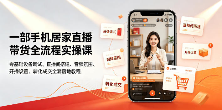 一部手机居家直播带货全流程实操课｜零基础设备调试、直播间搭建、音频氛围、开播设置、转化成交全套落地教程-dabaowz