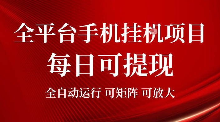 2026全平台手机挂G项目，每日可提现，单机900-1500每月，可矩阵可放大【揭秘】-dabaowz