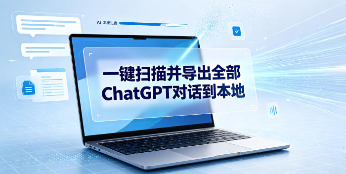 一键扫描并把你自己账号下的全部ChatGPT对话导出到本地-dabaowz