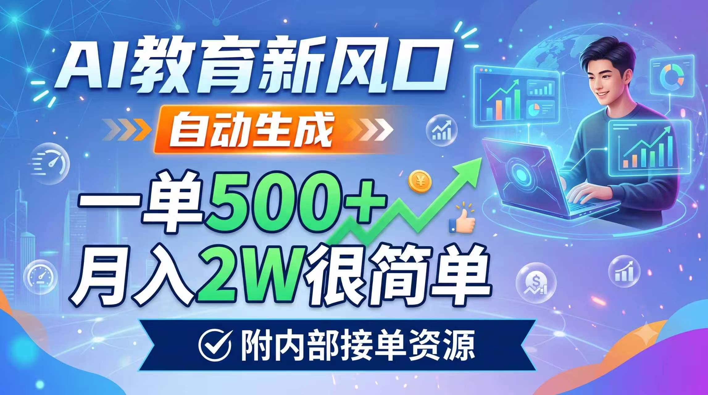 AI教育新风口，自动生成，一单500+，月入2W很简单，附内部接单资源-dabaowz