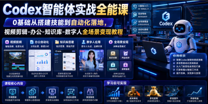 Codex智能体实战全能课｜0基础从搭建技能到自动化落地，视频剪辑-办公-知识库-数字人全场景变现教程-dabaowz