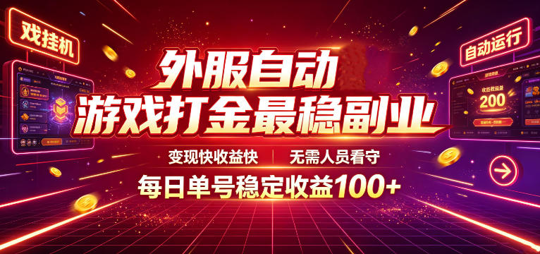 外服自动游戏打金最稳副业，变现快收益快，无需人员看守，每日单号稳定收益100+【揭秘】-dabaowz