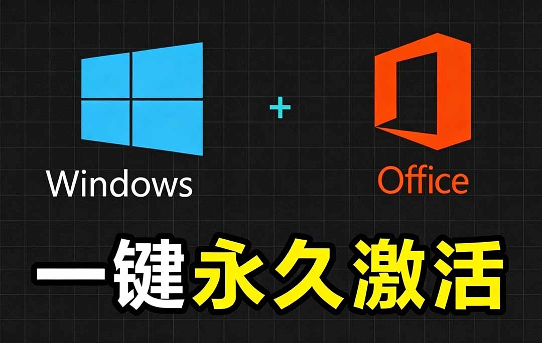 Windows和Office 激活神器汉化版！打开即可一键激活，永久免费使用，安全无毒，Github最新汉化版 Mas-dabaowz