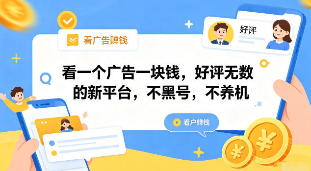 看一个广告一块钱，好评无数的新平台，不黑号，不养机【揭秘】-dabaowz