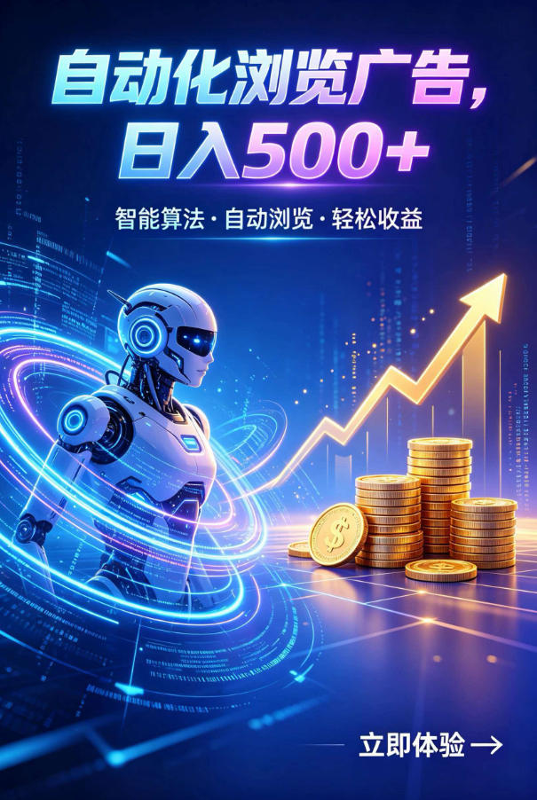 广告自动浏览项目，低投入长期收益全自动广告刷量，轻资产线上小项目【揭秘】-dabaowz