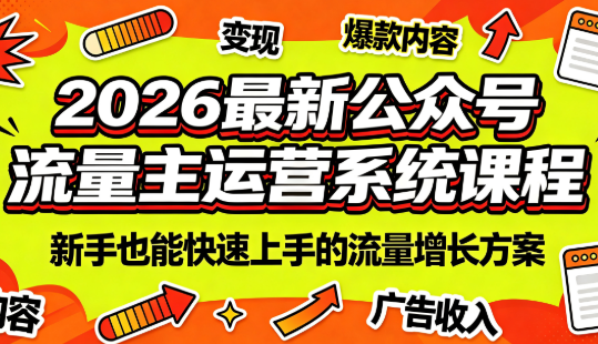 2026最新公众号流量主运营系统课程(更新7月)-dabaowz